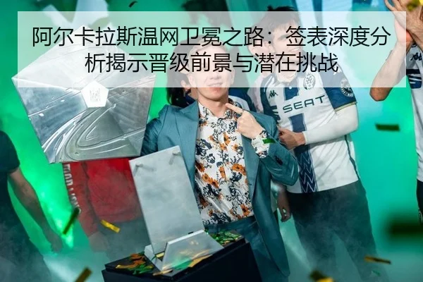 a-er-ka-la-si-wen-wang-wei-mian-zhi-lu-qian-biao-shen-du-fen-xi-jie-shi-jin-ji-qian-jing-yu-qian-zai-tiao-zhan-2-834.jpg